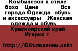 Комбинезон в стиле бохо › Цена ­ 3 500 - Все города Одежда, обувь и аксессуары » Женская одежда и обувь   . Красноярский край,Игарка г.